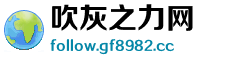 吹灰之力网 吹灰之力网